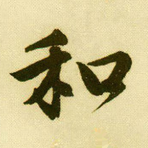 和